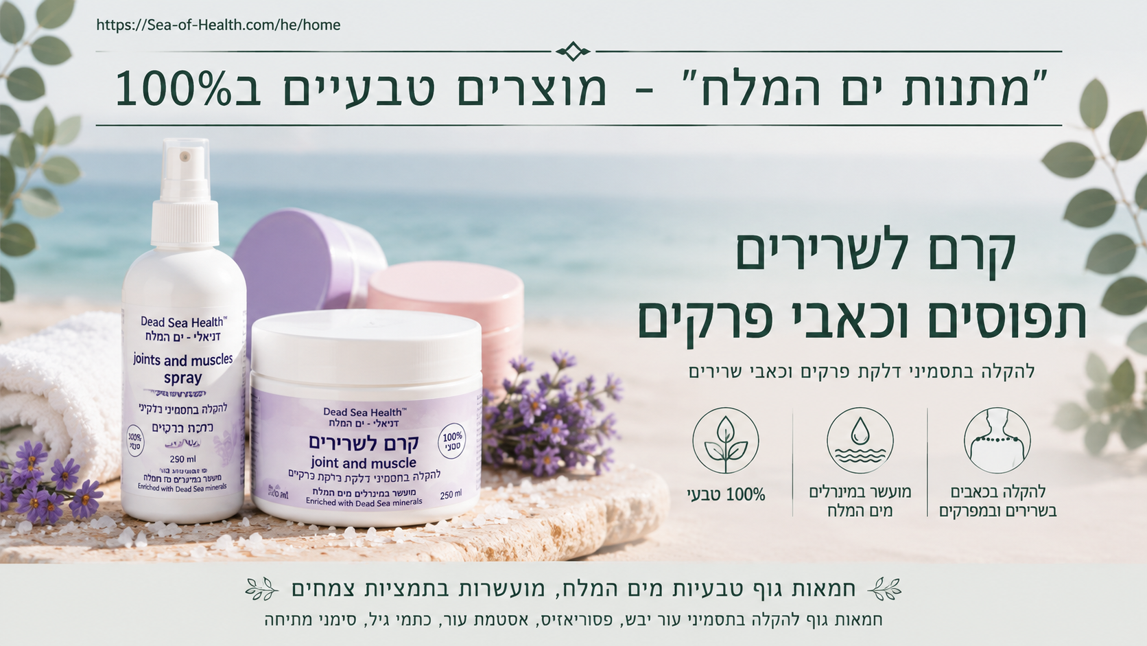 חמאת גוף מינרלית לפרקים ושרירים, ספריי גוף לפרקים ושרירים מים המלח