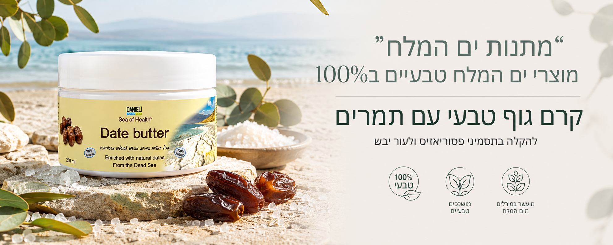חמאת גוף תמרים, לעור יבש מאוד, נוטה לפסוריאזיס וכדומה.