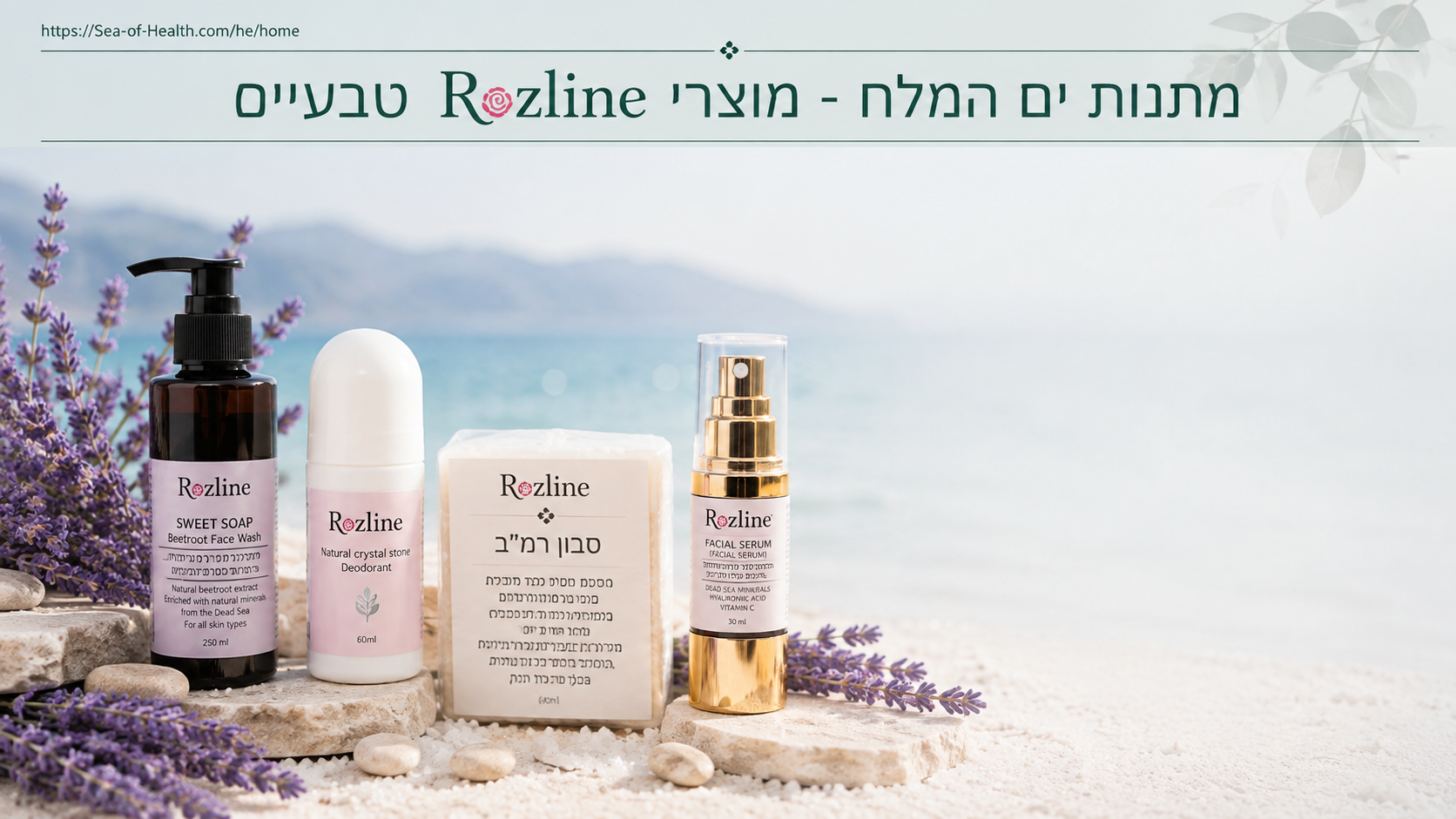 מוצרי Rozline - טבעיים וארמטרפיים